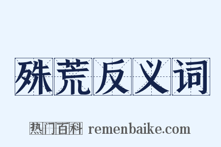 殊荒反义词是什么意思的图片